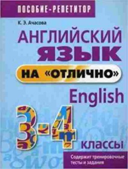 Книга Англ.яз.на отлично 3- 4кл. Ачасова К.Э., б-1847, Баград.рф